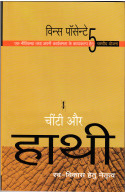 Chinti Aur Haathi