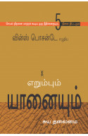 The Ant & The Elephant  (Tamil)