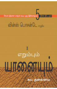The Ant & The Elephant  (Tamil)