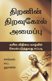 The Master Key System  (Tamil)