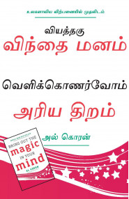Bring Out The Magic In Your Mind  (Tamil)