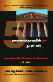 The 5 Pillars Of Leadership  (Tamil)