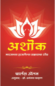 Ashoka; Bhartacha Harvlelya Samrat Cha Shodh