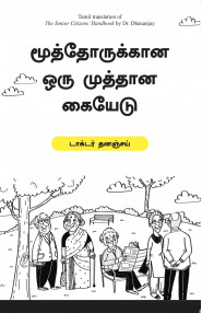 The Senior Citizen's Handbook(Tamil)