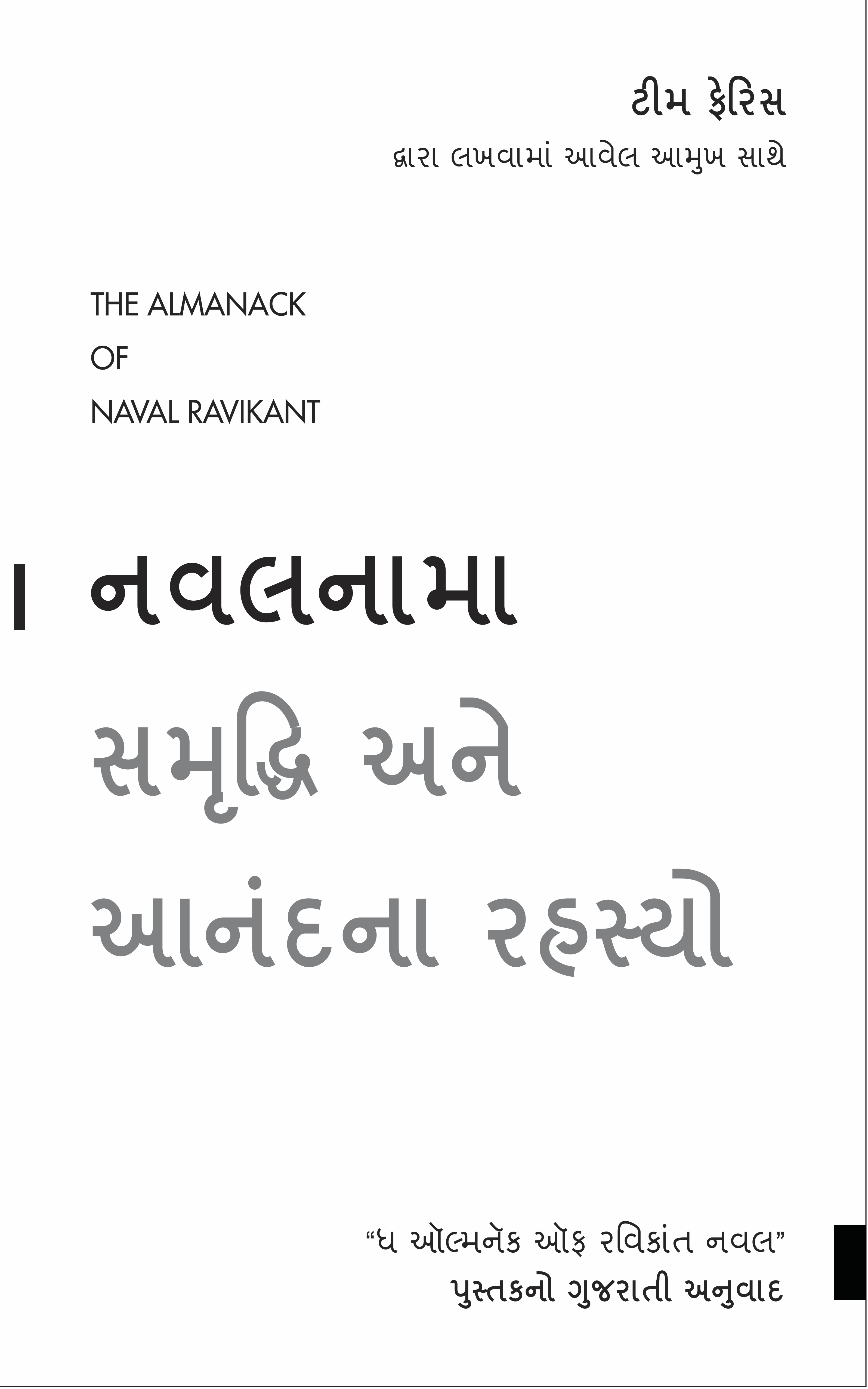 Quick Review: The Almanack of Naval Ravikant