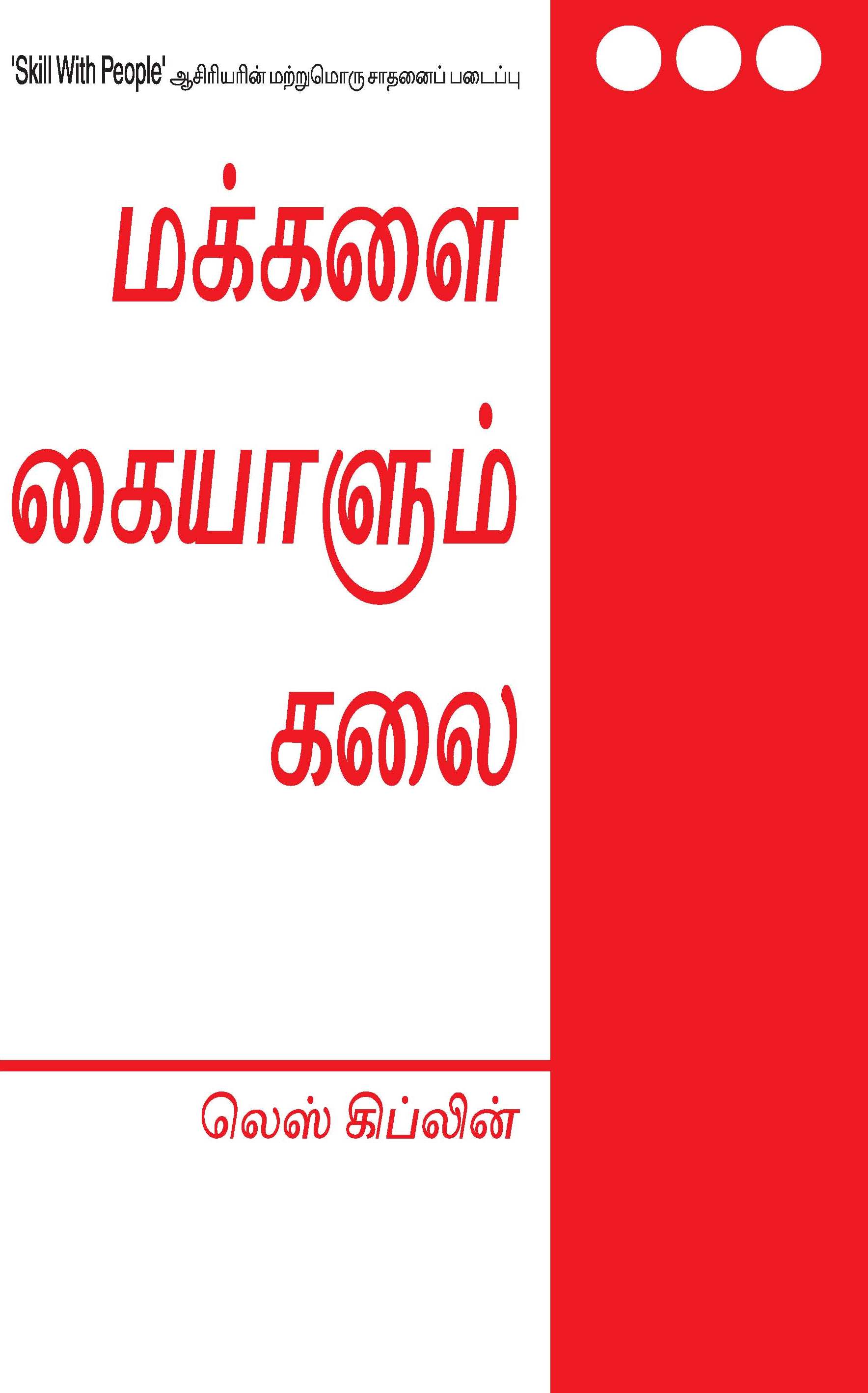 The Art Of Dealing With People  (Tamil)
