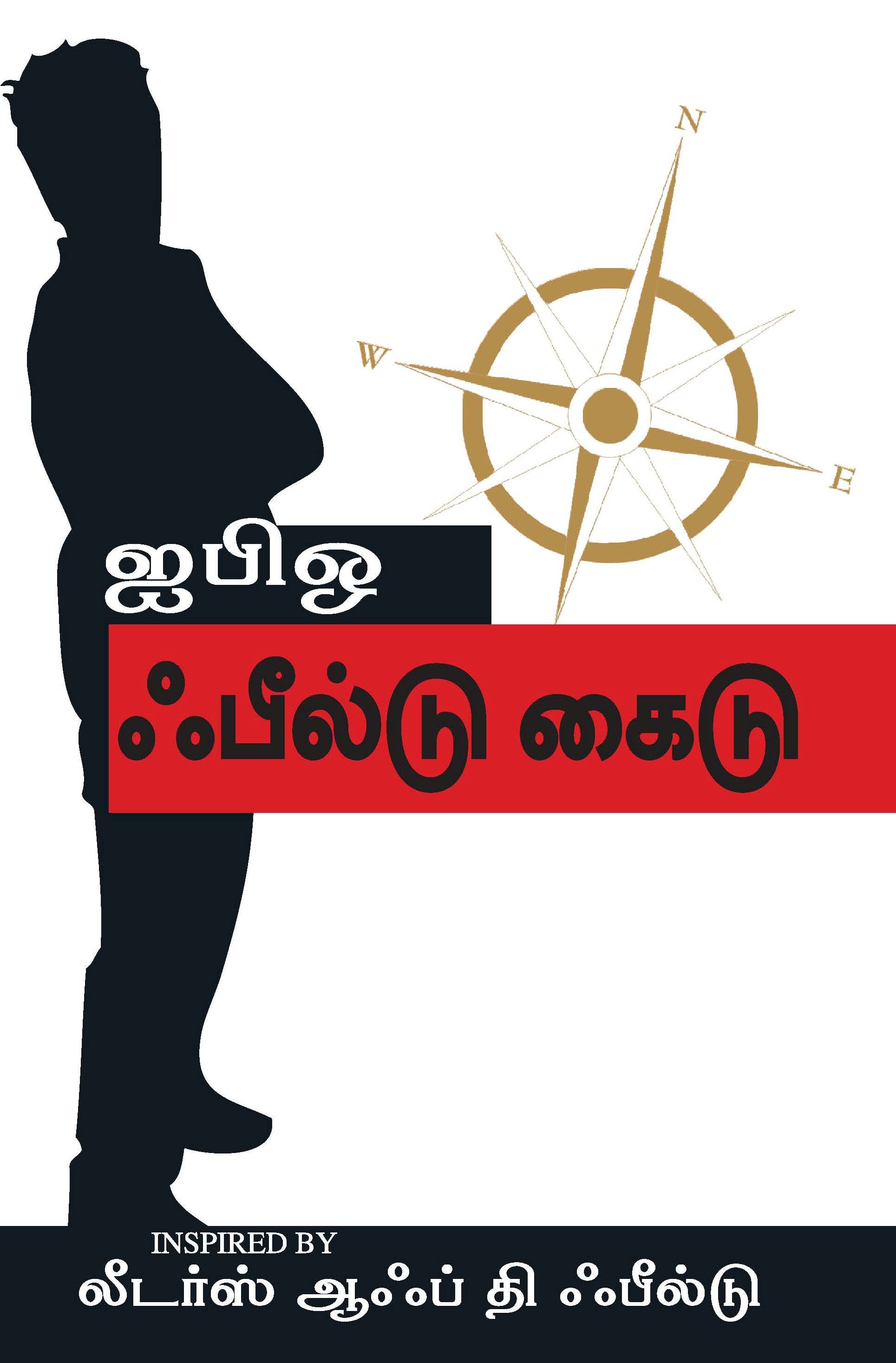 The Ibo Field Guide  (Tamil)