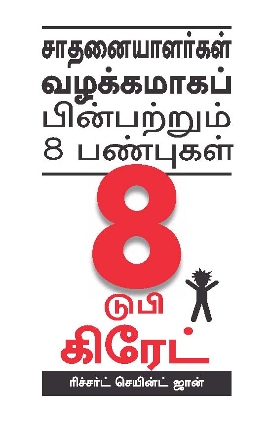 8 To Be Great  (Tamil)