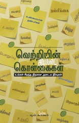The Basics Of Success  (Tamil)