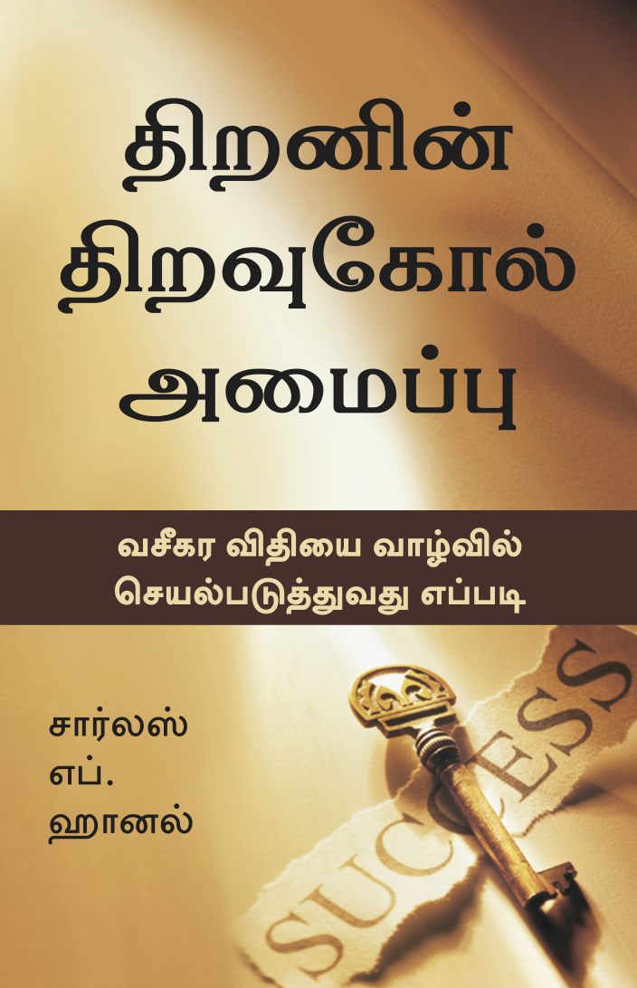 The Master Key System  (Tamil)