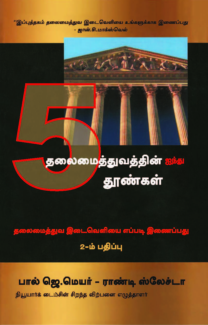 The 5 Pillars Of Leadership  (Tamil)