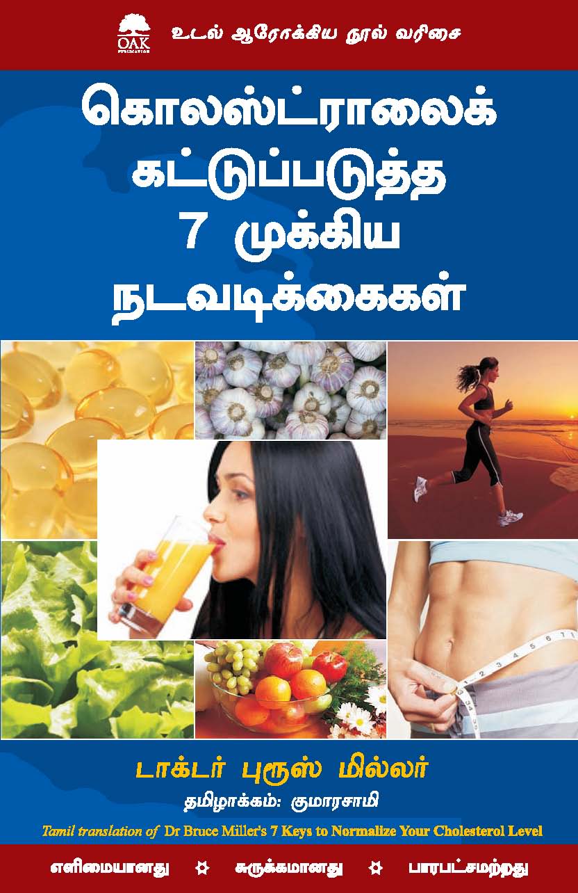 7 Keys To Normalize Cholesterol Level (Tamil)