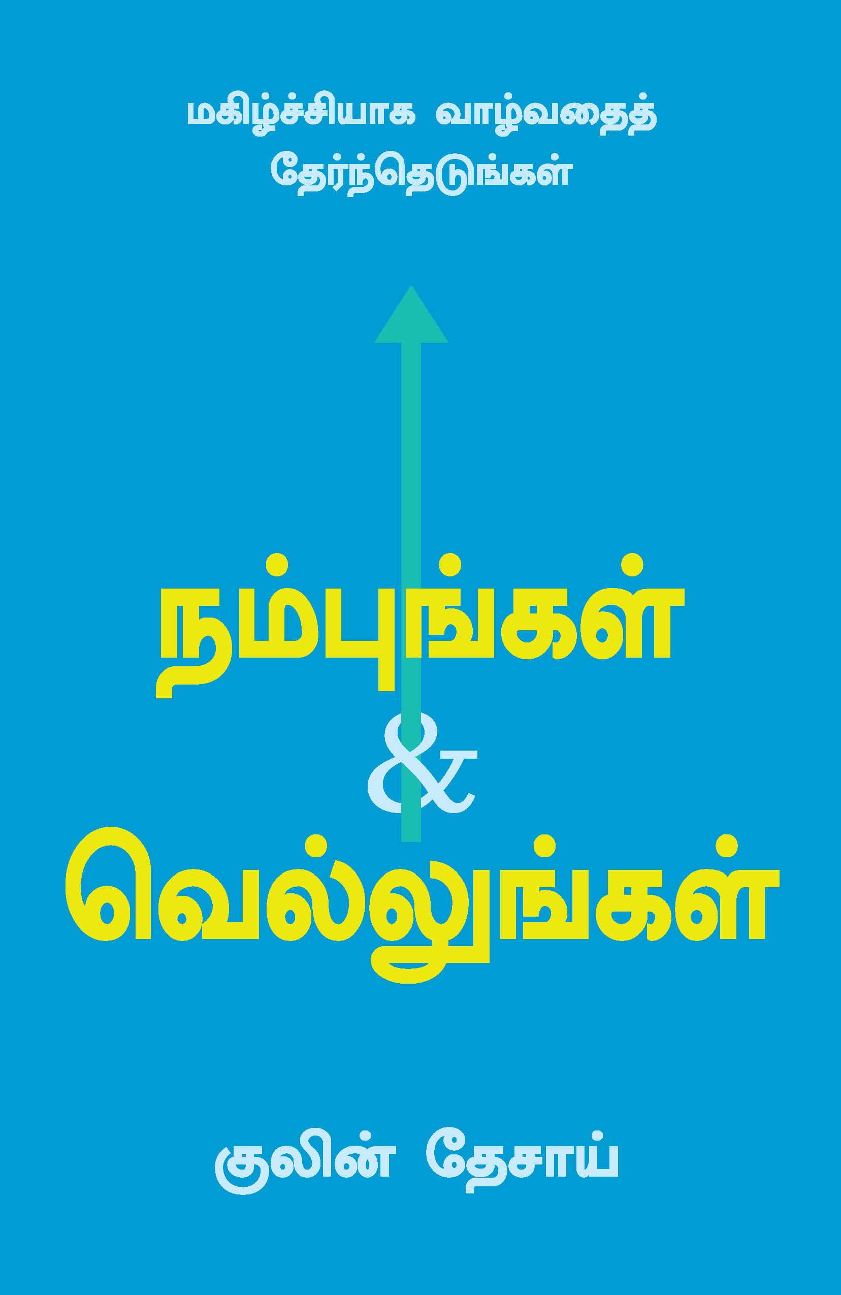 Believe And Achieve (Tamil)
